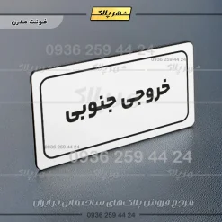 تابلو لیزری خروجی جنوبی - تصویر 14